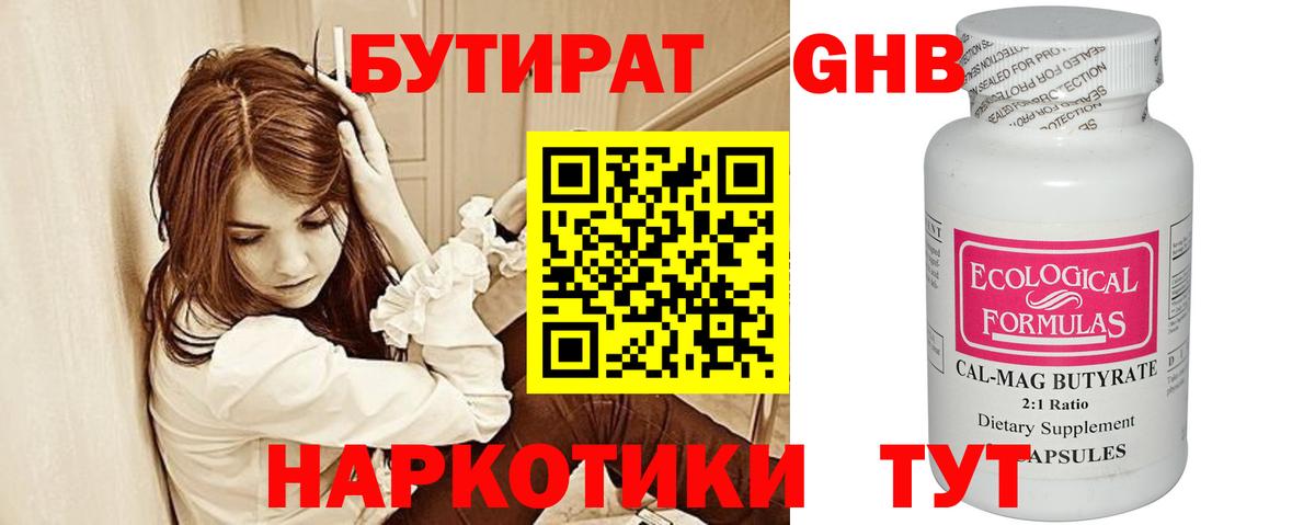 Бутират GHB Бугуруслан